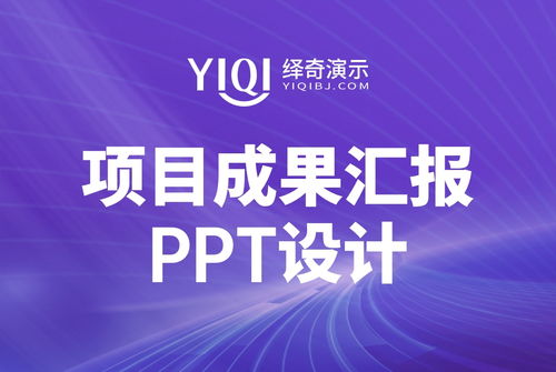 从构思到呈现,我们全程护航 绎奇演示专业ppt设计,让项目汇报更具说服力